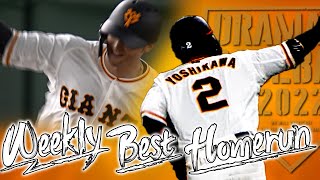 【吉川尚輝】尚輝たまらん!!チームを救った土壇場同点確信弾!! 第4号【WeeklyBestHomerun#10】