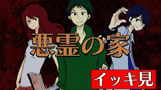 【イッキ見】新米探索者たちが「悪霊の家」に挑んでみた【クトゥルフ神話TRPG】