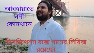 আবহায়াতে নদী কোনখানে।Abhayate nodi konkhane. লালনগীতিLalongeeti শিল্পী Artists বিলাশ শাহ Bilash shah