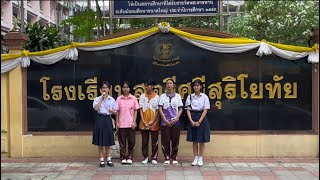 แนะนำการมาโรงเรียนสตรีศรีสุริโยทัย 5/2