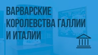 Варварские королевства Галлии и Италии. Видеоурок по Всеобщей истории 6 класс