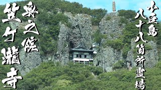 【絶景】奥之院笠ケ瀧寺【小豆島八十八箇所霊場七十二番札所】 小豆島観光