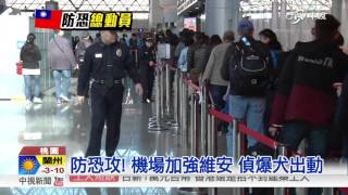 桃機加強安檢 搭機需再提早半小時│中視新聞20151126