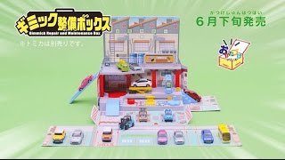 トミカ ギミック整備ボックス登場！【トミカ工場シリーズ】