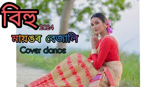 মায়ঙৰ বেজালি//mayongor bejali//New Assamese Bihu song//Assamesecovervidio//bihu#folkdance #bihu2024