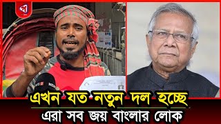 বাংলাদেশ এখন যে দলগুলো হচ্ছে এরা জনগণের দল না এরা সব জয় বাংলার লোক:রিকশা চালক | gono songbad | news