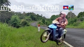 Riding a motorbike to see the scenery on the road to Koh Nhek district ជិះម៉ូតូមើលទេសភាពតាមផ្លូវ