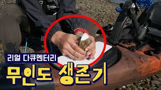 카약타고 무인도가서 오징어 잡기