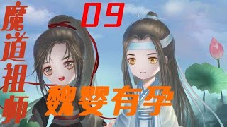 《魔道祖师》之魏婴有孕09集今日蓝湛与魏无羡过于亲近，还亲口说是为了魏无羡而来。#魔道祖师#蓝忘机#魏无羡【辛苦大家帮忙点击订阅，爱你们哦！】