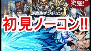 【パズドラ】ビッグフット降臨 初見プレイ ソロノーコン（浦飯幽助）