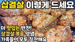 삼겹살 요리 이렇게 드세요 😊 간단한 돼지갈비 양념 삼겹살볶음 오겹살 요리 가족들이 칭찬합니다 저녁메뉴 추천