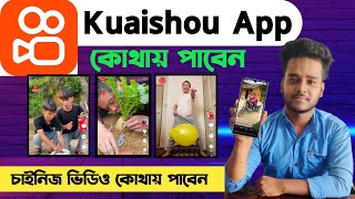 How to Download Kuaishou App For Android | Kuaishou App Kivabe Download Korbo | Kuaishou Chainis App