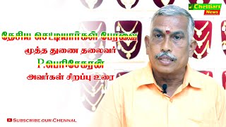 தேசிய செட்டியார்கள் பேரவையின் மூத்த துணை தலைவர் P.பெரிசேகரன் அவர்கள் சிறப்பு உரை | Chettiars News