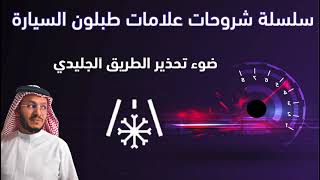 ضوء تحذير الطريق الجليدي | Icy road warning lightسلسلة شروحات علامات طبلون السيارة