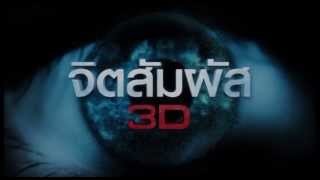 Scoop จิตสัมผัส 3D #1: ประสบการณ์ตรงจากคนเห็นกรรม