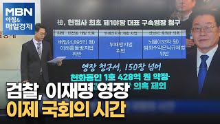 검찰, 이재명 영장…이제 국회의 시간 [아침\u0026매일경제]