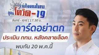 การ์ดอย่าตก ประเมิน กทม.หลังคลายล็อก  | รายการ \