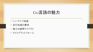 Go入門：最初の一歩！Goとは何か？その魅力を徹底解説