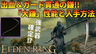 【エルデンリング】出血とガード貫通が付いた強い鎌「大鎌」性能と入手方法ご紹介