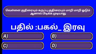 விடுகதைகள்| சிரிக்க சிந்திக்க விடுகதைகள்|| தமிழில்||#tamilriddleswithanswers @Mr_Rolexx379