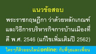 แนวข้อสอบ พระราชกฤษฎีกา ว่าด้วยหลักเกณฑ์และวิธีการบริหารกิจการบ้านเมืองที่ดี ฯ