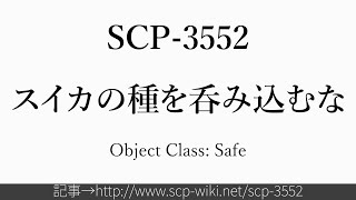 30秒でわかるSCP-3552