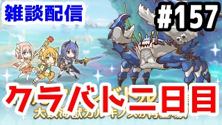 【プリコネR 実況】雑談配信！クラバト二日目！！【きのこげーむす】#157