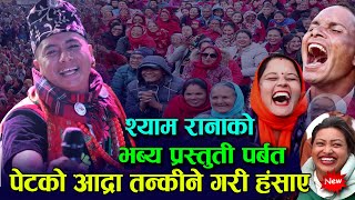 हे भगवान कति हाँस्नु - श्यामको भब्य प्रस्तुति||shyam rana live performance at parbat mahotsav 2081