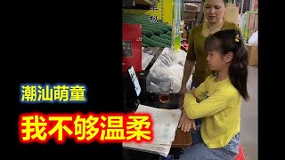 (Teochew แต้จิ๋ว)  【潮汕萌童嘟嘟】 我不够温柔