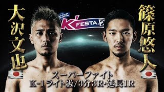 【OFFICIAL】大沢文也 vs 篠原悠人 2019.3.10 K-1 WORLD GP 2019 JAPAN ～K'FESTA.2～【スーパーファイト/K-1ライト級】