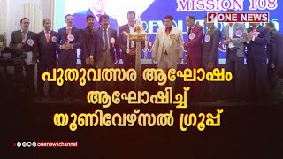 പുതുവത്സര ആഘോഷം അതിവിപുലമായി ആഘോഷിച്ച് യൂണിവേഴ്സൽ ഗ്രൂപ്പ്