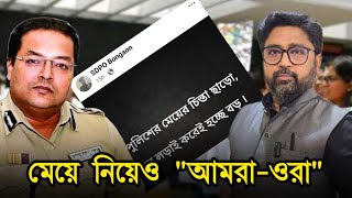 মেয়ে নিয়েও 'আমরা ওরা' মমতার পুলিশের, পুলিশের মেয়ে আলাদা