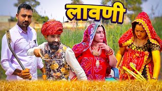 लावणी स्पेशल कॉमेडी🥺😱 || लावणी का खौफ || Rajasthani Marwadi Comedy