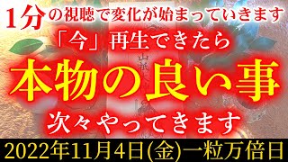 ※最強にスゴイ※【11月4日】「今」再生できた方、気絶するほど良い事が起こる予兆です！幸運体質チューニング 金運アップ 即効性 撮影2022年11月4日(金)一粒万倍・幸運招福祈願