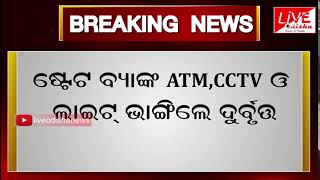 ଭଦ୍ରକ ଗ୍ରାମାଞ୍ଚଳ ଥାନା ରାନ୍ଦିଆ ବଜାରରେ ATM ଭଙ୍ଗାରୁଜା