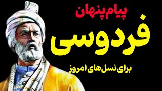 فردوسی و شاهنامه: راز فلسفه اخلاق و انسان‌گرایی ایرانی