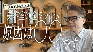 美容室倒産が急増している理由はこれです…今後生き残っていくためには？