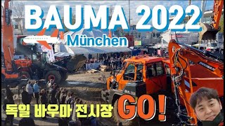 '22년 독일 바우마 국제건설기계 전을 가다! 데모 쑈 현장에 무슨일이❗️ BAUMA 2022!