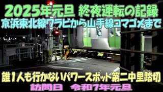 ２０２５年元旦　終夜運転の記録　京浜東北線ワラビから山手線コマゴメまで　誰１人も行かないパワースポット第二中里踏切