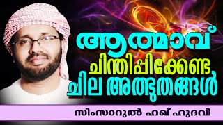 ആത്മാവ് ചിന്തിപ്പിക്കേണ്ട ചില അത്ഭുതങ്ങൾ  | Simsarul Haq Hudavi | Latest Islamic Speech In Malayalam