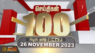 Today Fast 100 - 26 November 2023 | இன்றைய 100 முக்கியச் செய்திகள் | Night News | News Tamil24x7