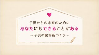 ★子供たちの未来のためにあなたにもできることがある（最後なし）