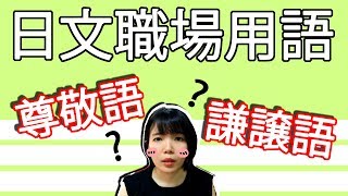 【職場日語教學】 職場日文尊敬語和謙讓語！ 很難但一定要知道的…… 職場日語對話例子 | Japanese Formal Words | TAMA CHANN