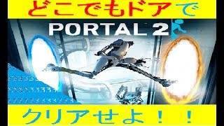 [パズル] PORTAL2　まったりポータル