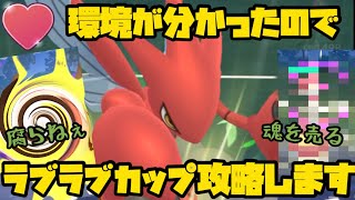 【ポケモンGO】環境把握！ラブラブカップ攻略や！【ラブラブカップ】