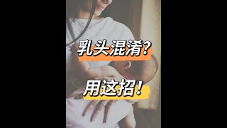 乳头混淆，用这招！