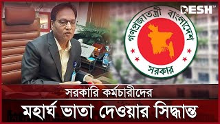 সরকারি কর্মকর্তা-কর্মচারীদের মহার্ঘ ভাতা দেয়ার সিদ্ধান্ত | Mokhlesur Rahman | Desh TV