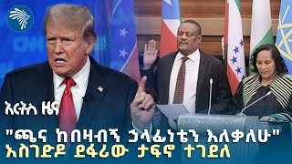 አስገድዶ ደፋሪው ታፍኖ ተገደለ  | የአርብ ጥር 30 ዜናዎች Ethiopian News @ArtsTvWorld