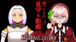 【影廊/ShadowCorridor】帰ってきたリンリンシャンシャンドン🔔withいろはさん【見守り配信】