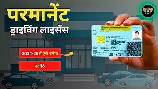 Permanent driving licence apply online in 2024 to 2025 │ driving licence online apply parivahan sewa